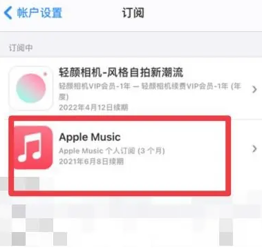 永仁apple维修店分享Apple Music怎么取消自动收费 