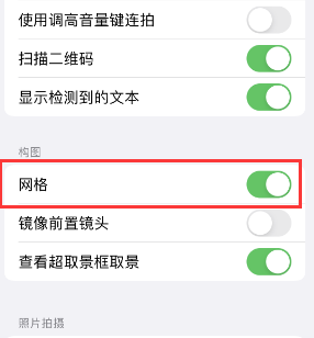 永仁苹果手机维修网点分享iPhone如何开启九宫格构图功能