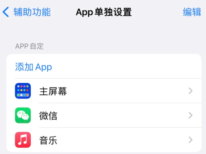 永仁苹果14服务点分享iPhone14如何单独设置App 