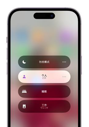 永仁苹果14维修中心分享在iPhone14上定制个人专注模式 