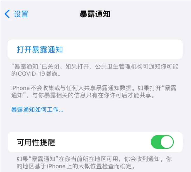 永仁苹果指定维修服务分享iPhone关闭暴露通知操作方法 