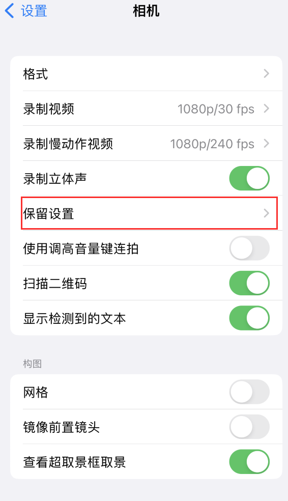 永仁苹果14维修分享如何在iPhone 14 机型中保留拍照设置 