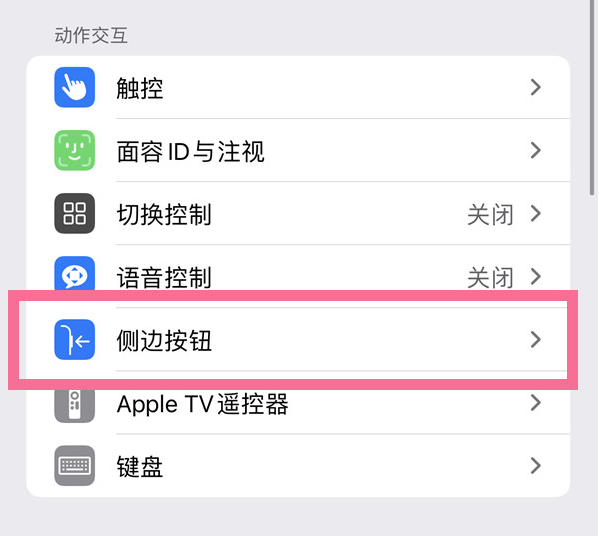 永仁苹果14维修店分享iPhone14 Plus侧键双击下载功能关闭方法 