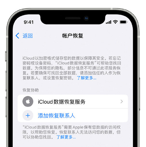 永仁苹果手机维修分享在 iPhone 上设置帐户恢复联系人的方法 