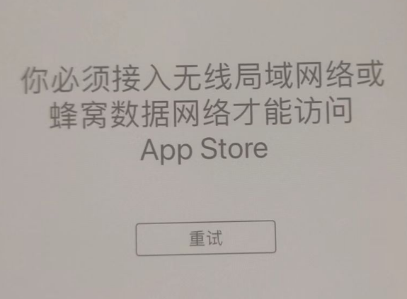 永仁苹果服务网点分享无法在 iPhone 上打开 App Store 怎么办 