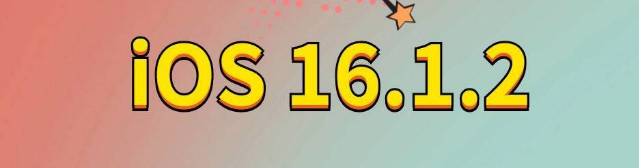 永仁苹果手机维修分享iOS 16.1.2正式版更新内容及升级方法 