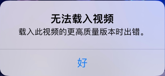 永仁苹果手机维修分享iPhone 出现提示“无法载入视频”怎么办 